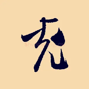 充