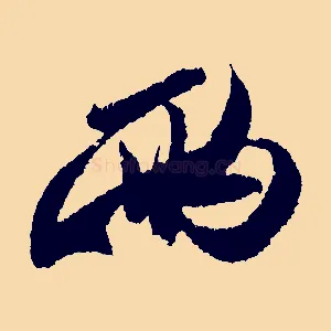 兩