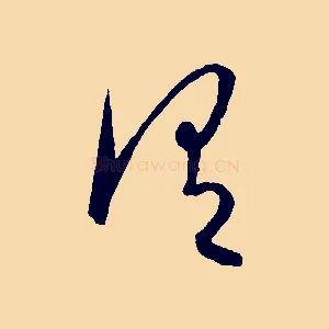 謂