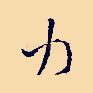 力