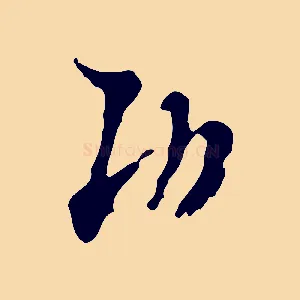 功