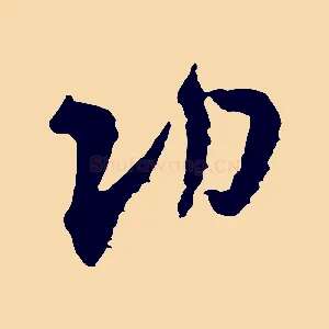功