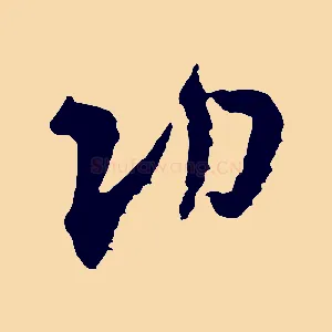 功