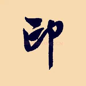 印