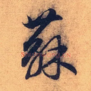 苏
