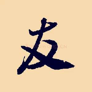 友