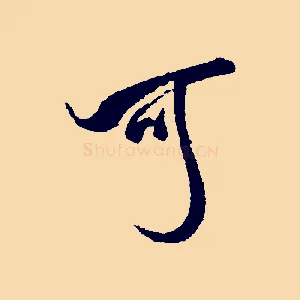 可