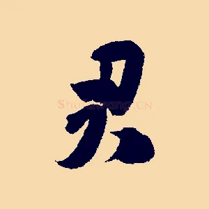 君