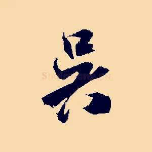 吳