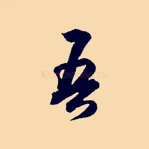 吾