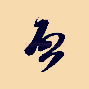 啟