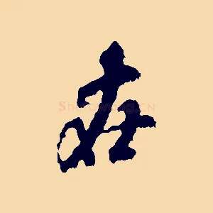 在