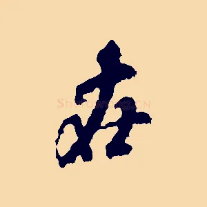 在