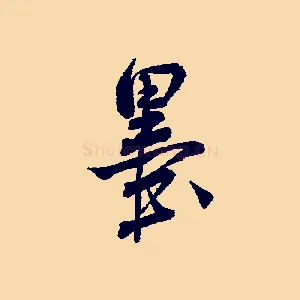 墨