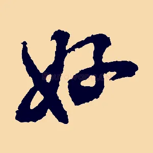 好