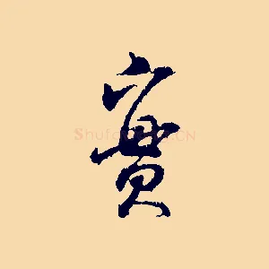 實