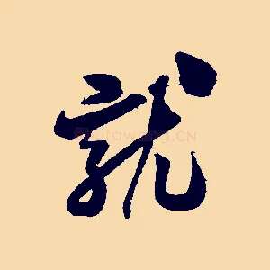 就