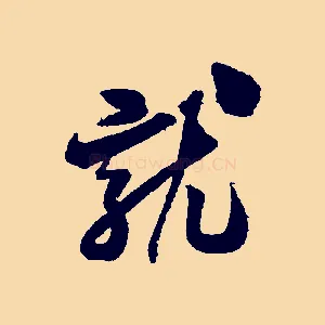 就