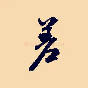 差