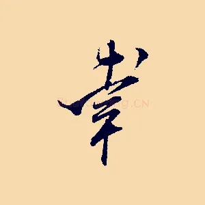幸