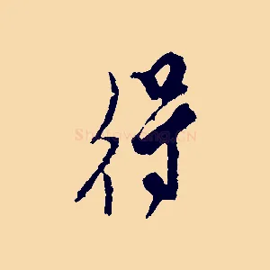得