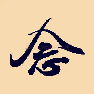 念