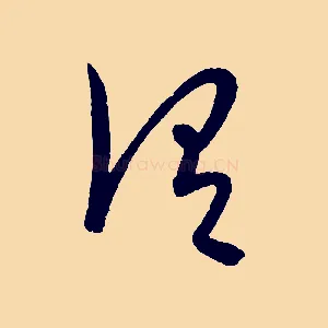 謂
