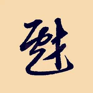 戲
