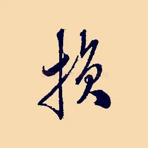 損