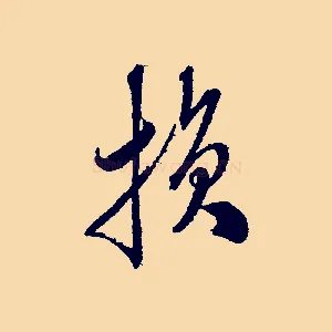 損