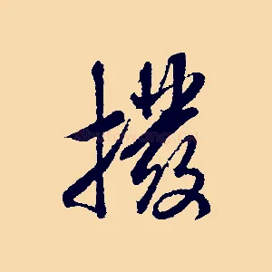 撥