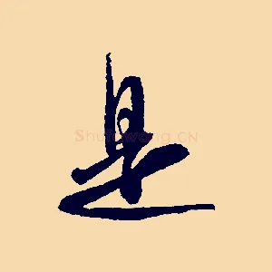 是