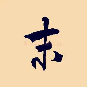 末