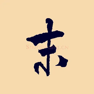 末