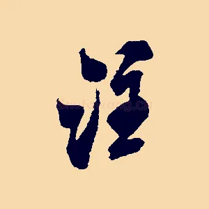 注
