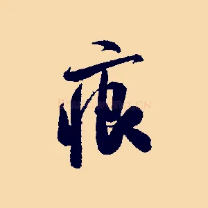 痕