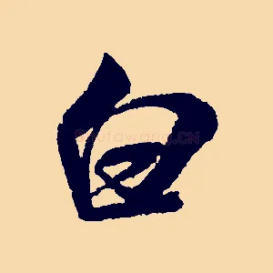 白