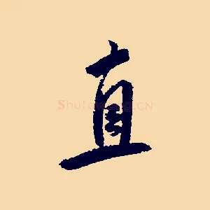 直
