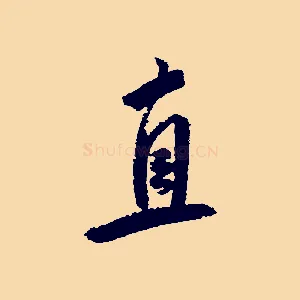 直