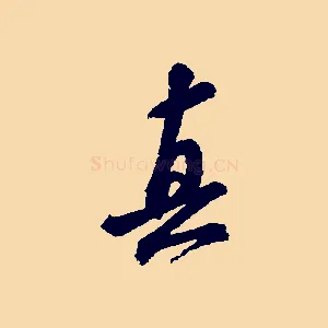 真