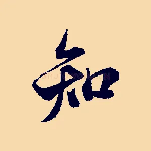 知