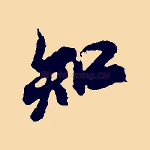 知