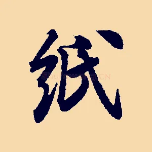 紙