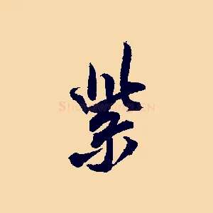 紫