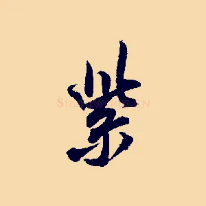 紫