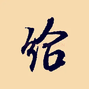 給