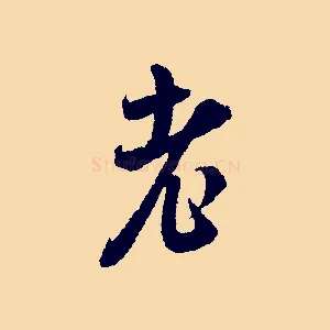 老