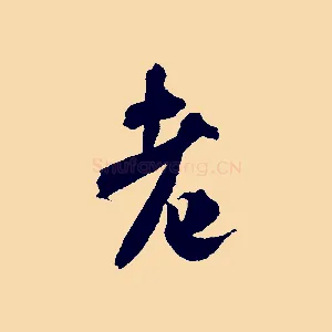老