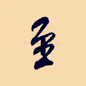 至