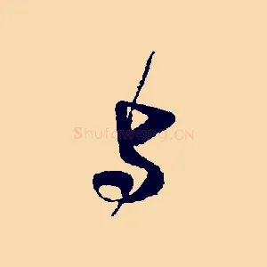 與